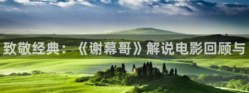 午夜三级av：致敬经典：《谢幕哥》解说电影回顾与