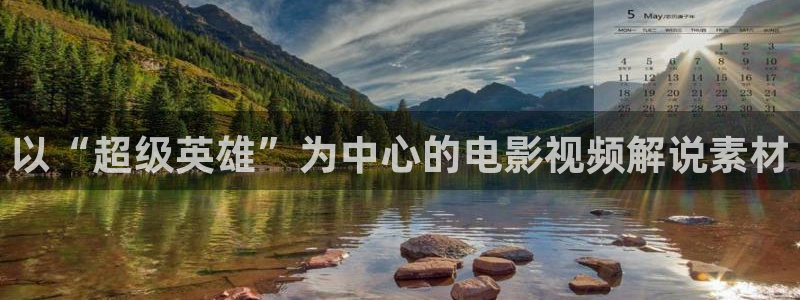 午夜电影手机在线播放：以“超级英雄”为中心的电影视频解说素材