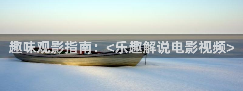 午夜蝴蝶电影在线观看免费：趣味观影指南：<乐趣解说电影视频>