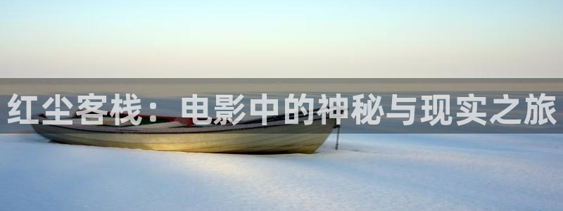 成年人午夜网站在线观看：红尘客栈：电影中的神秘与现实之旅
