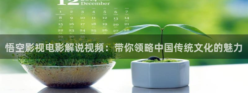 午夜大片在线观看视频：悟空影视电影解说视频：带你领略中国传统文化的魅力