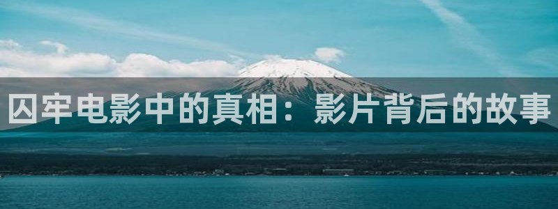 午夜电影网址：囚牢电影中的真相：影片背后的故事