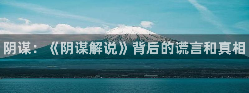 色的午夜影院：阴谋：《阴谋解说》背后的谎言和真相