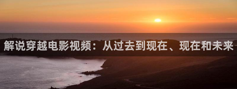 午夜漫画51漫画女大生世晶：解说穿越电影视频：从过去到现在、现在和未来