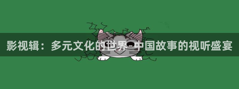 理论午夜在线：影视辑：多元文化的世界-中国故事的视听盛宴