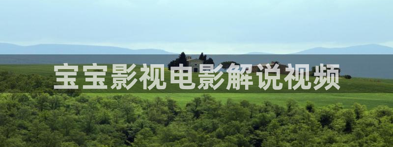 日本午夜爽片：宝宝影视电影解说视频