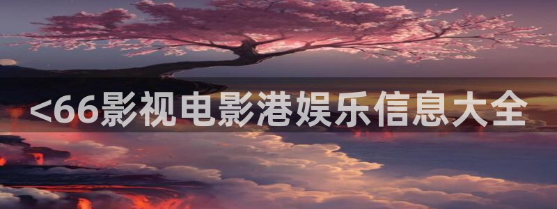 神马电影dy888午夜达达兔：<66影视电影港娱乐信息大全