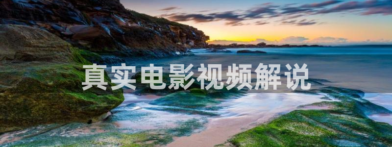 国产精品成人久久久久三级午夜电影：真实电影视频解说