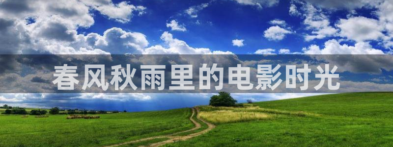 午夜影院 在线：春风秋雨里的电影时光