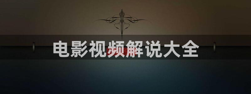 午夜爽片在线播放：电影视频解说大全