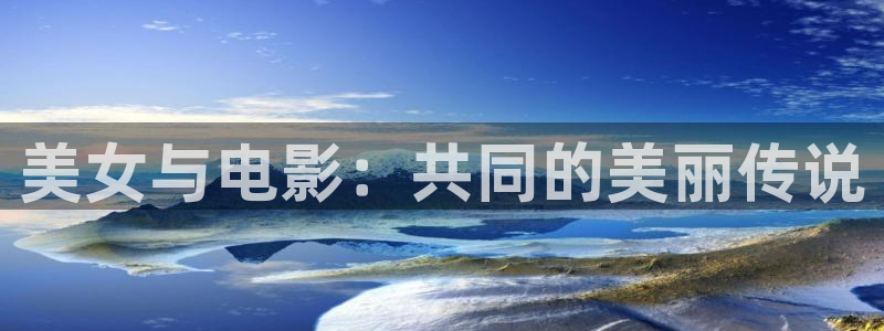 午夜鲁片：美女与电影：共同的美丽传说